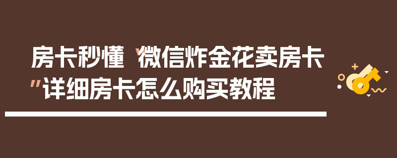 房卡秒懂“微信炸金花卖房卡”详细房卡怎么购买教程