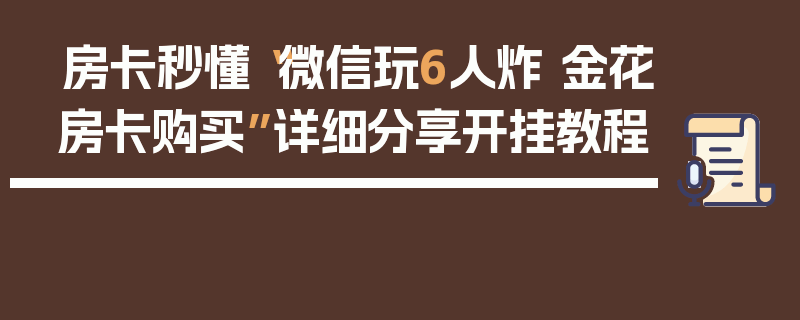 房卡秒懂“微信玩6人炸 金花房卡购买”详细分享开挂教程