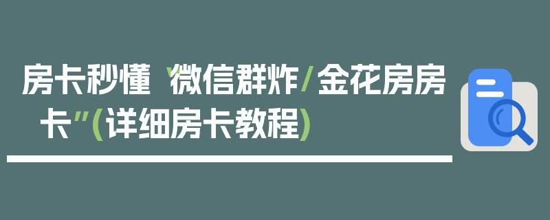 房卡秒懂“微信群炸/金花房房卡”(详细房卡教程)