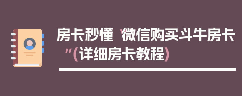 房卡秒懂“微信购买斗牛房卡”(详细房卡教程)