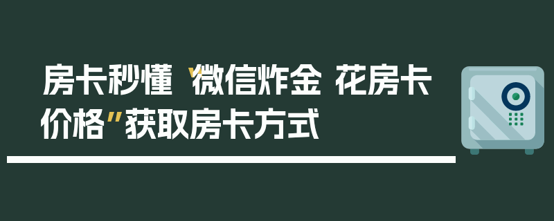 房卡秒懂“微信炸金 花房卡价格”获取房卡方式
