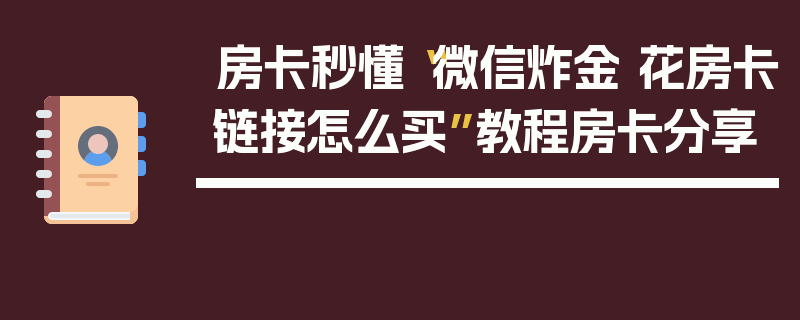 房卡秒懂“微信炸金 花房卡链接怎么买”教程房卡分享