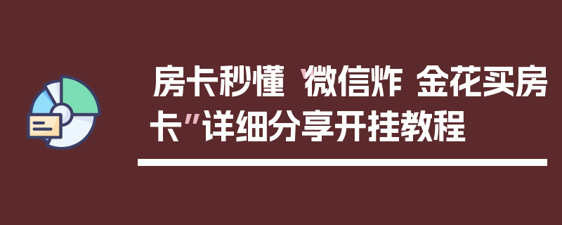 房卡秒懂“微信炸 金花买房卡”详细分享开挂教程
