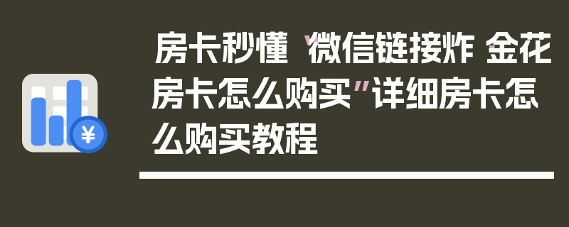 房卡秒懂“微信链接炸·金花房卡怎么购买”详细房卡怎么购买教程