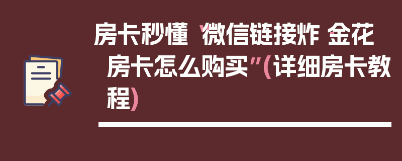 房卡秒懂“微信链接炸·金花房卡怎么购买”(详细房卡教程)
