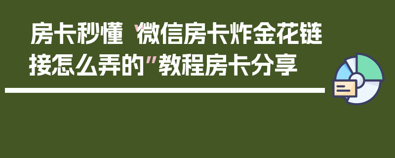 房卡秒懂“微信房卡炸金花链接怎么弄的”教程房卡分享