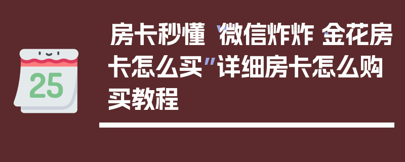 房卡秒懂“微信炸炸·金花房卡怎么买”详细房卡怎么购买教程