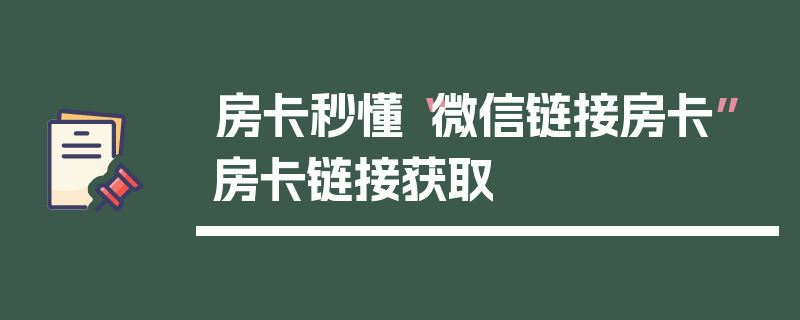 房卡秒懂“微信链接房卡”房卡链接获取