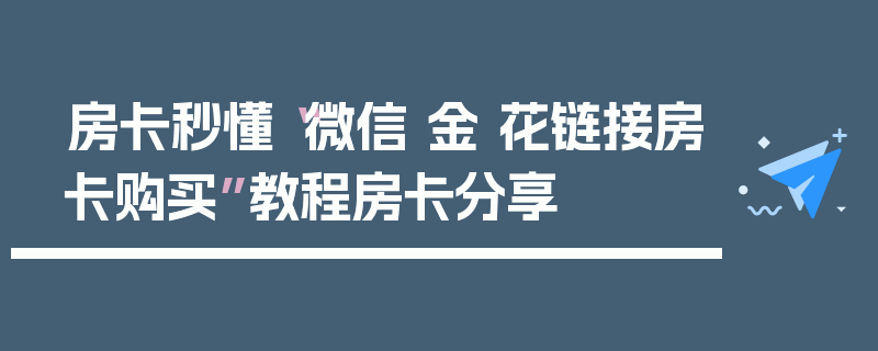 房卡秒懂“微信 金 花链接房卡购买”教程房卡分享