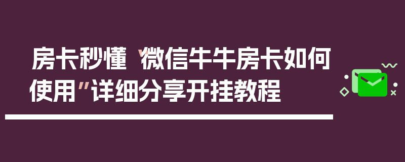 房卡秒懂“微信牛牛房卡如何使用”详细分享开挂教程