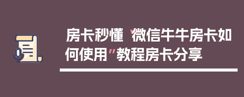 房卡秒懂“微信牛牛房卡如何使用”教程房卡分享