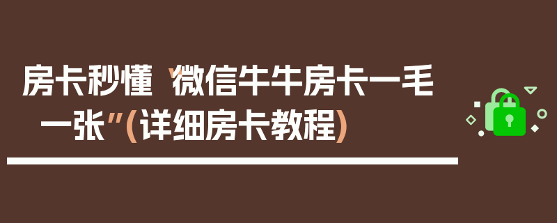房卡秒懂“微信牛牛房卡一毛一张”(详细房卡教程)