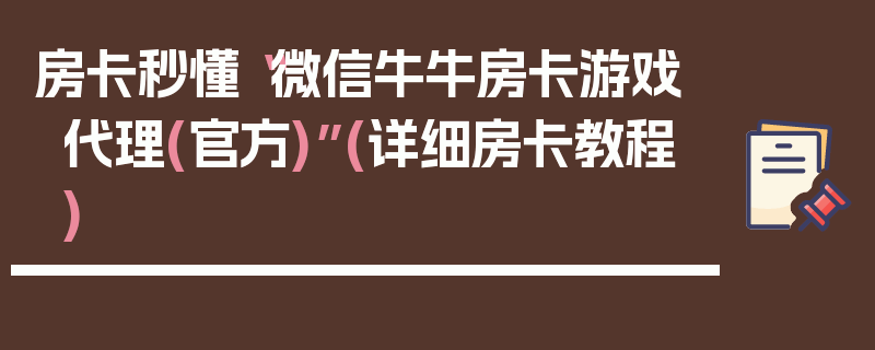 房卡秒懂“微信牛牛房卡游戏代理(官方)”(详细房卡教程)
