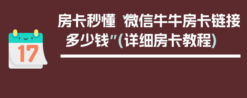 房卡秒懂“微信牛牛房卡链接多少钱”(详细房卡教程)