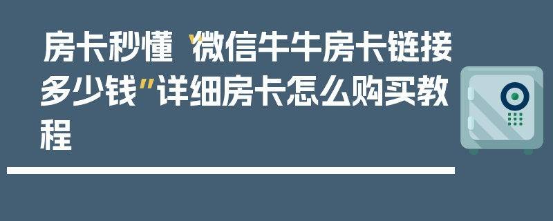 房卡秒懂“微信牛牛房卡链接多少钱”详细房卡怎么购买教程