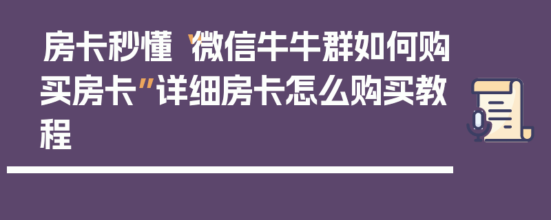 房卡秒懂“微信牛牛群如何购买房卡”详细房卡怎么购买教程
