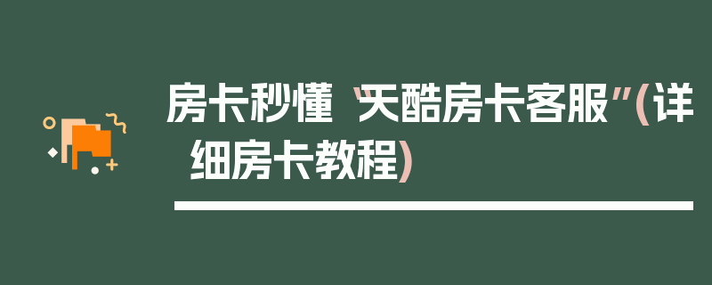房卡秒懂“天酷房卡客服”(详细房卡教程)
