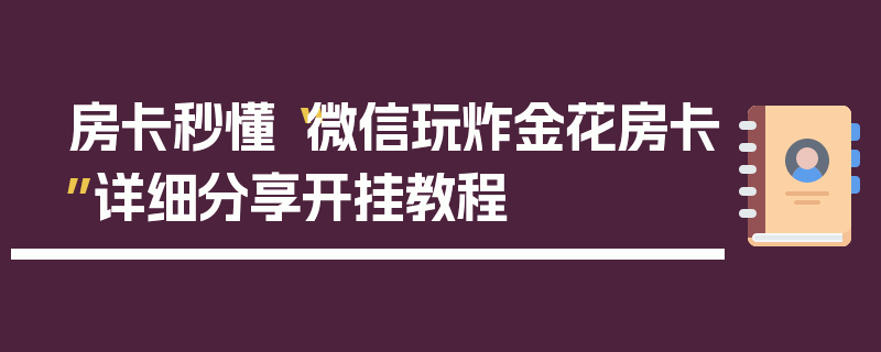 房卡秒懂“微信玩炸金花房卡”详细分享开挂教程