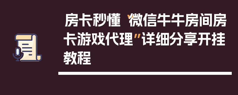 房卡秒懂“微信牛牛房间房卡游戏代理”详细分享开挂教程