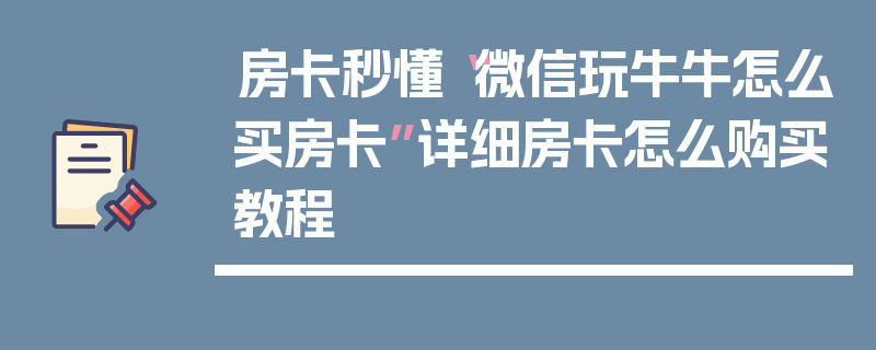 房卡秒懂“微信玩牛牛怎么买房卡”详细房卡怎么购买教程