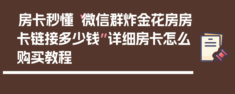 房卡秒懂“微信群炸金花房房卡链接多少钱”详细房卡怎么购买教程