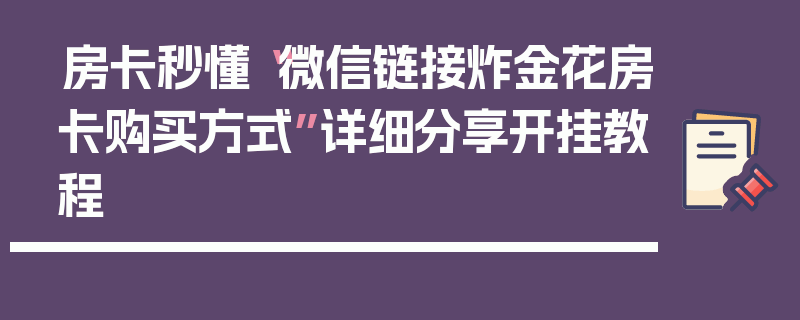 房卡秒懂“微信链接炸金花房卡购买方式”详细分享开挂教程