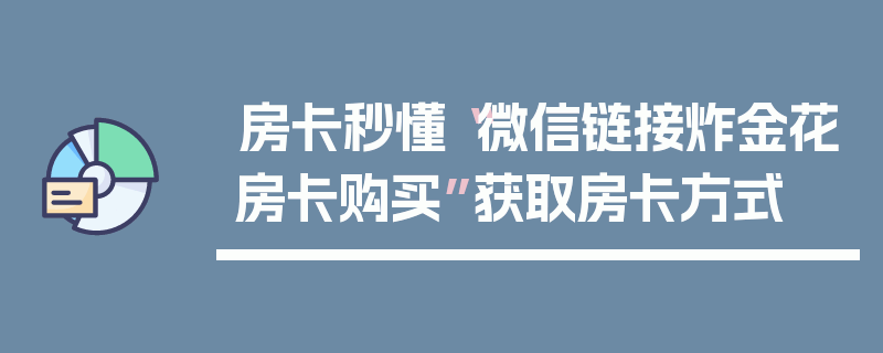 房卡秒懂“微信链接炸金花房卡购买”获取房卡方式