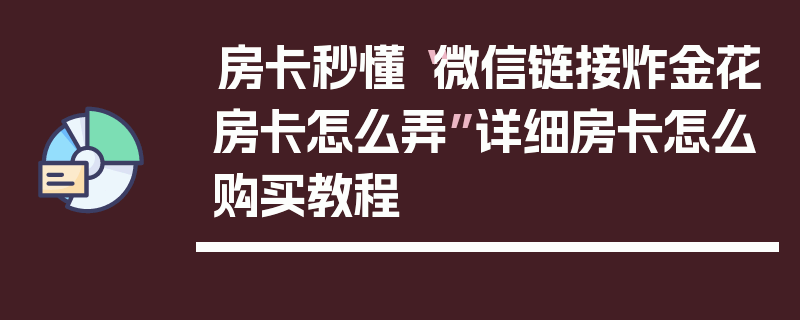 房卡秒懂“微信链接炸金花房卡怎么弄”详细房卡怎么购买教程