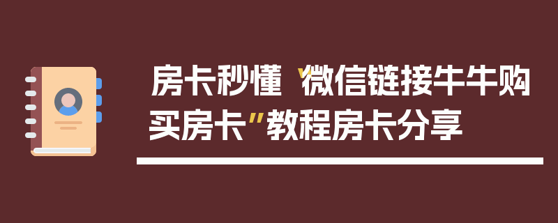 房卡秒懂“微信链接牛牛购买房卡”教程房卡分享