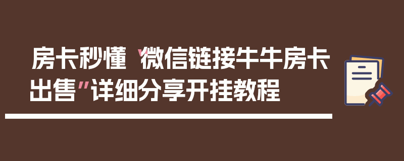 房卡秒懂“微信链接牛牛房卡出售”详细分享开挂教程