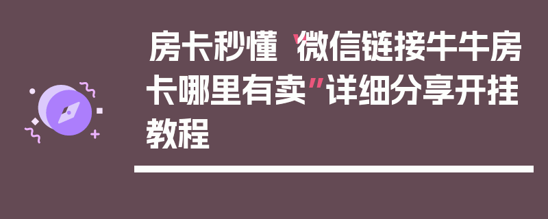 房卡秒懂“微信链接牛牛房卡哪里有卖”详细分享开挂教程