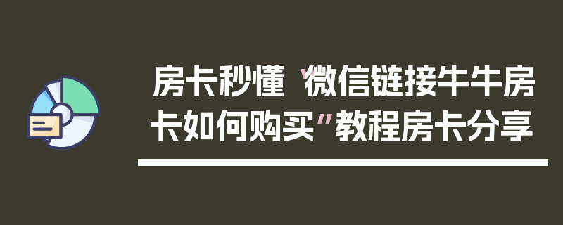 房卡秒懂“微信链接牛牛房卡如何购买”教程房卡分享