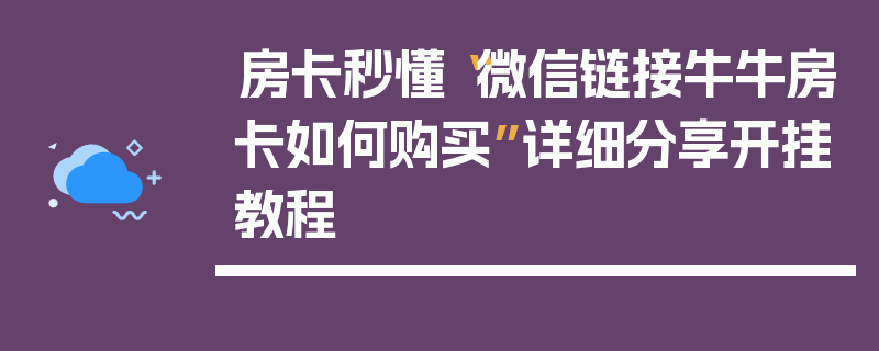 房卡秒懂“微信链接牛牛房卡如何购买”详细分享开挂教程