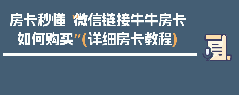 房卡秒懂“微信链接牛牛房卡如何购买”(详细房卡教程)
