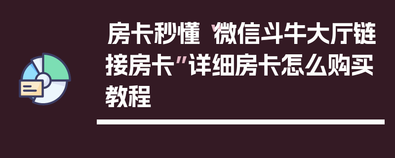 房卡秒懂“微信斗牛大厅链接房卡”详细房卡怎么购买教程