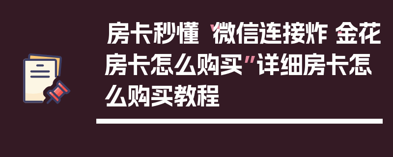 房卡秒懂“微信连接炸·金花房卡怎么购买”详细房卡怎么购买教程