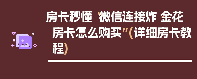 房卡秒懂“微信连接炸·金花房卡怎么购买”(详细房卡教程)