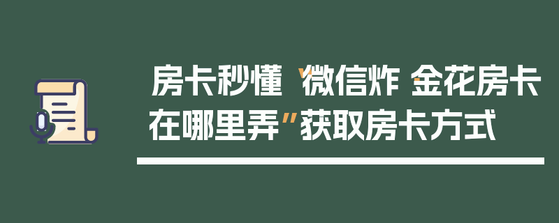 房卡秒懂“微信炸·金花房卡在哪里弄”获取房卡方式