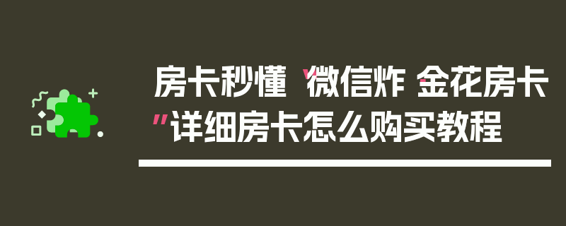 房卡秒懂“微信炸·金花房卡”详细房卡怎么购买教程