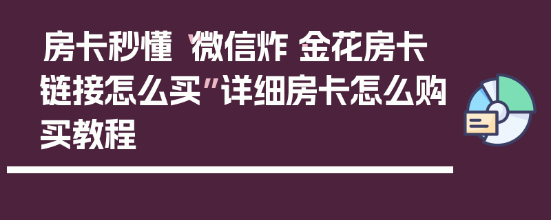 房卡秒懂“微信炸·金花房卡链接怎么买”详细房卡怎么购买教程