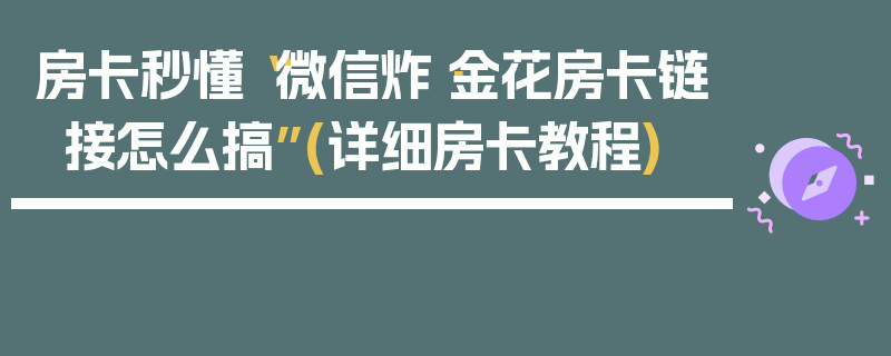 房卡秒懂“微信炸·金花房卡链接怎么搞”(详细房卡教程)