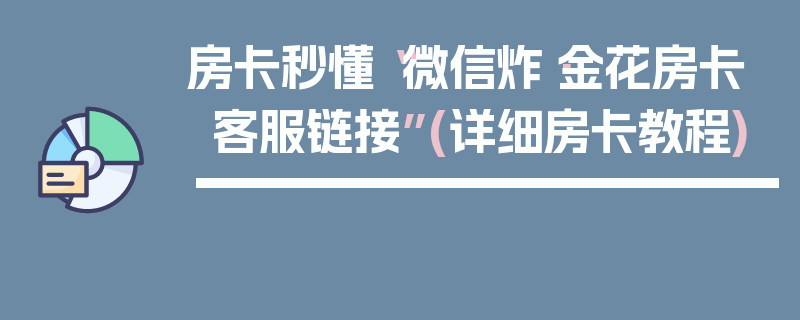 房卡秒懂“微信炸·金花房卡客服链接”(详细房卡教程)