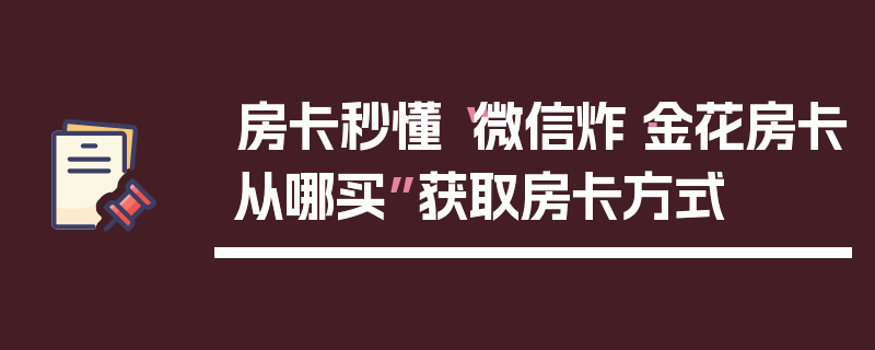 房卡秒懂“微信炸·金花房卡从哪买”获取房卡方式