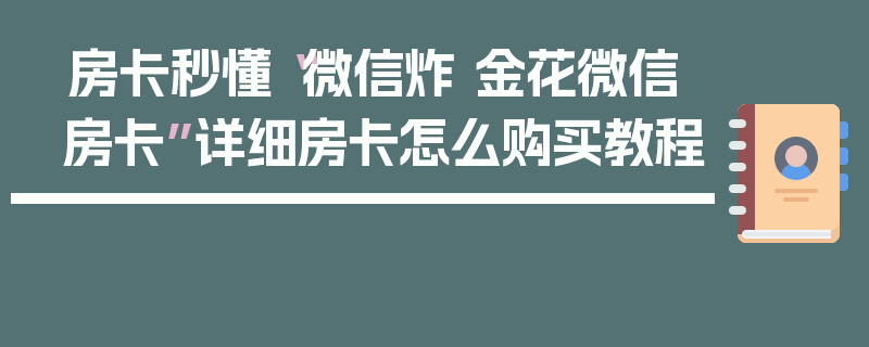 房卡秒懂“微信炸 金花微信房卡”详细房卡怎么购买教程