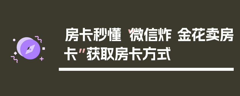 房卡秒懂“微信炸 金花卖房卡”获取房卡方式