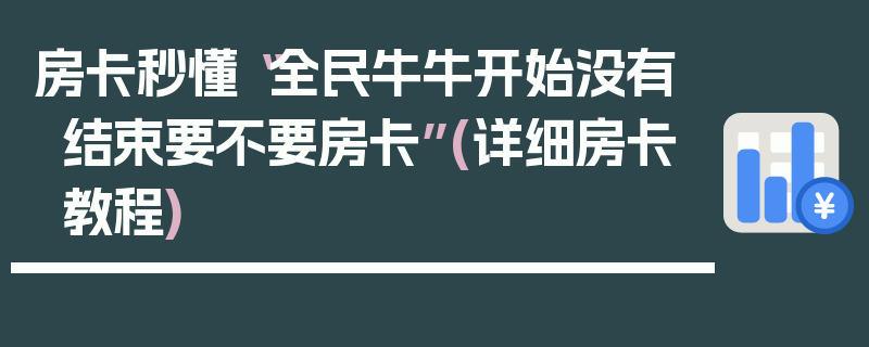 房卡秒懂“全民牛牛开始没有结束要不要房卡”(详细房卡教程)