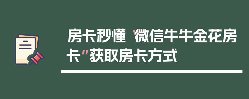 房卡秒懂“微信牛牛金花房卡”获取房卡方式