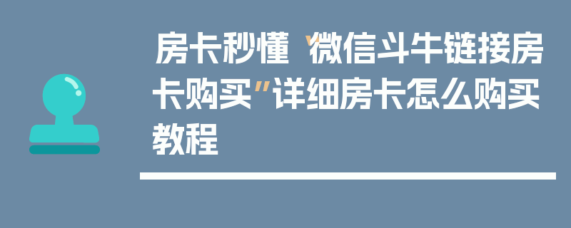 房卡秒懂“微信斗牛链接房卡购买”详细房卡怎么购买教程