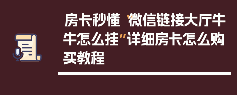 房卡秒懂“微信链接大厅牛牛怎么挂”详细房卡怎么购买教程
