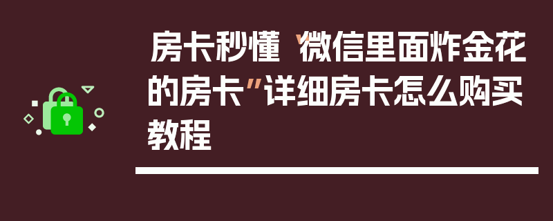 房卡秒懂“微信里面炸金花的房卡”详细房卡怎么购买教程